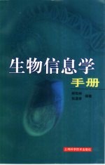 生物信息学手册