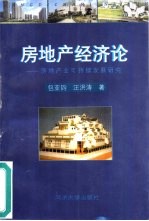 房地产经济论 房地产业可持续发展研究