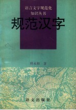 规范汉字