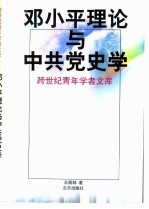 邓小平理论与中共党史学