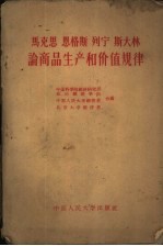 马克思 恩格斯 列宁 斯大林论商品生产和价值规律