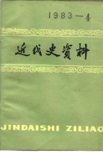 近代史资料 1983年 第4期 总54号