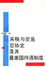 关税与贸易总协定及其最惠国待遇制度