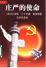 庄严的使命 学习江泽民“三个代表”重要思想大学生读本