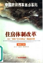 住房体制改革 关于“有恒产者方有恒心”的最新诠释