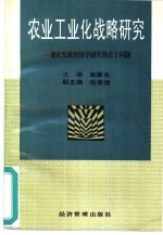 农业工业化战略研究 兼论发展经济学研究的若干问题