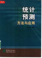 统计预测 方法与应用