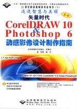 矢量时代 CorelDRAW 10 & Photoshop 6动感影像设计制作指南