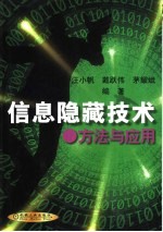 信息隐藏技术  方法与应用