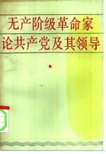 无产阶级革命家论共产党及其领导