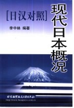 现代日本概况 日汉对照