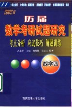 历届数学考研试题研究 考点分析·应试技巧·解题训练 2002版 数学四