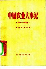 中国农业大事记  1949-1980