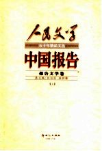 中国报告  上  报告文学卷