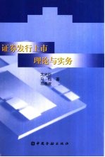 证券发行上市理论与实务