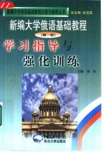 《新编大学俄语基础教程》学习指导与强化训练  第1册