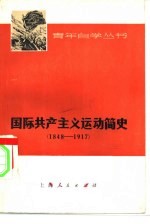 国际共产主义运动简史 1848-1917