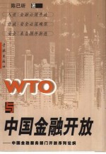 WTO与中国金融开放 中国金融服务部门开放序列论纲