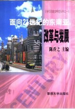 面向21世纪的东南亚 改革与发展