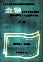 金融经济专业知识与实务同步辅导练习及全真模拟测试 中级