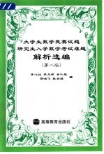 大学生数学竞赛试题研究生入学数学考试难题解析选编