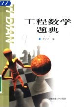 工程数学题典 1 线性代数、概率论与数理统计