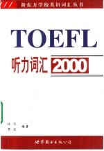 TOEFL听力词汇2000