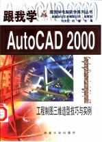 跟我学AutoCAD 2000  工程制图三维造型技巧与实例