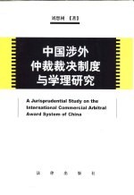 中国涉外仲裁裁决制度与学理研究