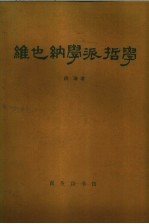 维也纳学派哲学