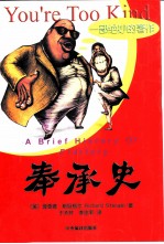 奉承史