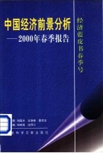 中国经济前景分析 2000年春季报告