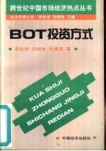 BOT投资方式