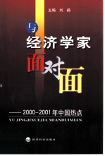 与经济学家面对面 2000-2001年中国热点