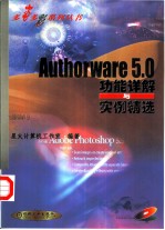 Authorware 5.0功能详解与实例精选