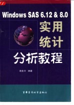 Windows SAS 6.12 & 8.0实用统计分析教程