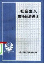 社会主义市场经济讲话