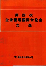 第四次企业管理国际讲座会文选