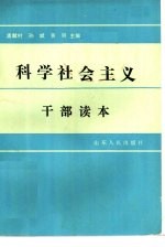 科学社会主义干部读本