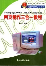 网页制作三合一教程 Frontpage 2000、HTML 4.0 Composer