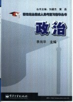 新世纪全国成人高考复习指导丛书 政治