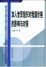 加入世贸组织对我国价格的影响与对策