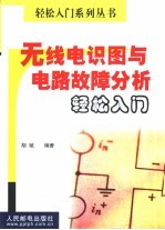 无线电识图与电路故障分析轻松入门