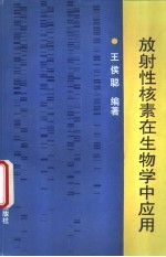 放射性核素在生物学中应用