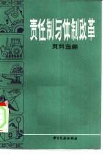 责任制与体制改革资料选编