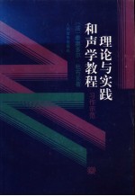 理论与实践和声学教程  习作示范