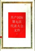 共产国际第七次代表大会文件 1 1935年7月-8月