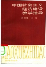 中国社会主义经济建设教学指导