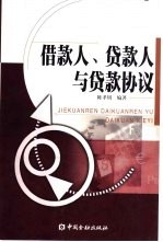 借款人、贷款人与贷款协议  关于借贷关系的国际惯例