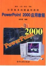 PowerPoint 2000应用教程